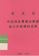 全世界工人团结起来！ 金正日 巩固和发展革命歌剧建设所取得的成果