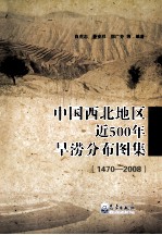 中国西北地区近五百年旱涝分布图集 1470-2008