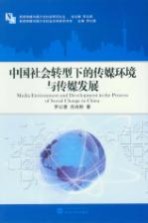 中国社会转型下的传媒环境与传媒发展