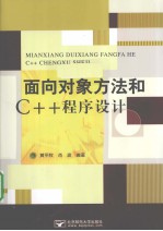 面向对象方法和C++程序设计