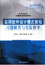 实用软件设计模式教程习题解答与实验指导