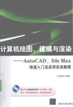 计算机绘图、建模与渲染 AutoCAD、3ds Max快速入门及应用实训教程