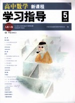 高中数学新课程学习指导人教A版 必修5