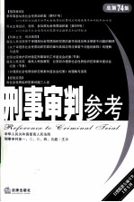 刑事审判参考 2010年 第3集 总第74集