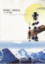 雪山春晓 范上娥筝曲集