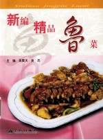 新编精品鲁菜