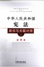 中华人民共和国宪法新旧与关联对照 1 应用本