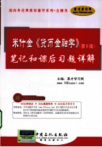 米什金《货币金融学》（第8版）笔记和课后习题详解