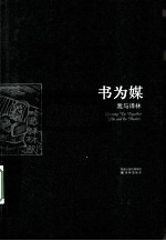 书为媒（我与译林）