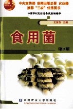 食用菌