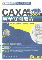 CAXA电子图板2009完全实例教程