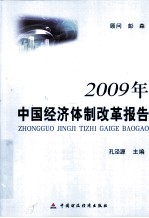 2009年中国经济体制改革报告