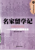 名家留学记 大师们的留学生活