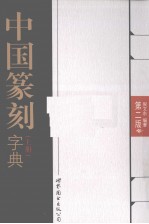 中国篆刻字典 上