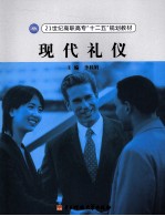 现代礼仪