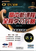 高中新课程全程学习方略 语文 先秦诸子选读 配人教版