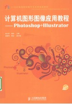 计算机图形图像应用教程 Photoshop+Illustrator