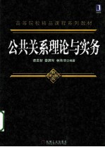 公共关系理论与实务