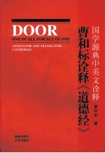 曹和标诠释《道德经》 国学源典中英文诠释