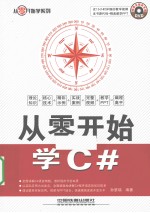 从零开始学C#