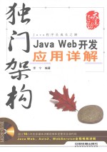 独门架构 Java Web开发应用详解