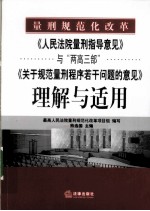 《人民法院量刑指导意见》与“两高三部”《关于规范量刑程序若干问题的意见》理解与适用