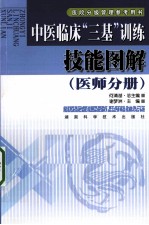 中医临床“三基”训练技能图解  医师分册