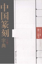 中国篆刻字典 下