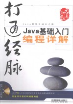 打通经脉  Java基础入门编程详解