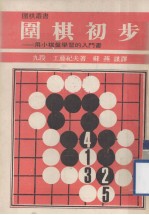 围棋丛书  围棋初步  第2版