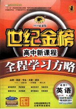 高中新课程全程学习方略 英语 必修5 配人教版