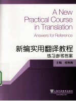 新编实用翻译教程练习参考答案