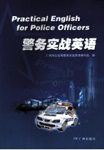 警务实战英语