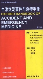 牛津突发事件与急症手册 第2版