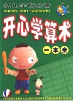 顽皮龙 幼儿学前必备 开心学算术一本全