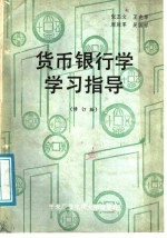 货币银行学学习指导 修订版