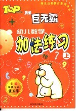 幼儿数学 加法练习 上