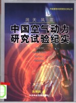 洞天风雷 中国空气动力研究试验纪实 第2版