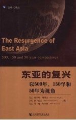 东亚的复兴 以500年、150年和50年为视角