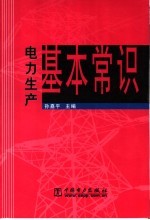 电力生产基本常识