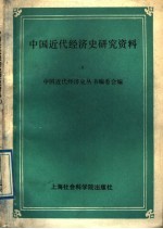 中国近代经济史研究资料 9