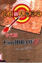 中文版CORElDRAW 12