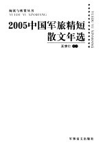 2005中国军旅精短散文年选