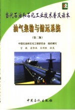 当代石油和石化工业技术普及读本  油气集输与储运系统  第2版