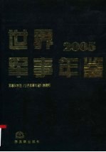 世界军事年鉴 2005