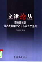 文津论丛 国家图书馆第八次科学讨论会获奖论文选集