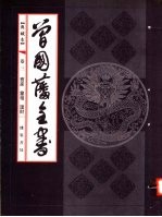 典藏本曾国藩全书 第3卷 齐家 鉴相 理财