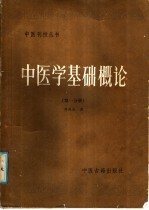 中医学基础概论 第1分册