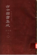 鼎文版古今图书集成 中国学术类编 经籍典 4 13