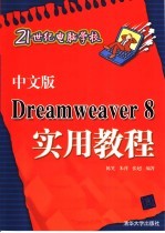 中文版Dreamweaver 8实用教程